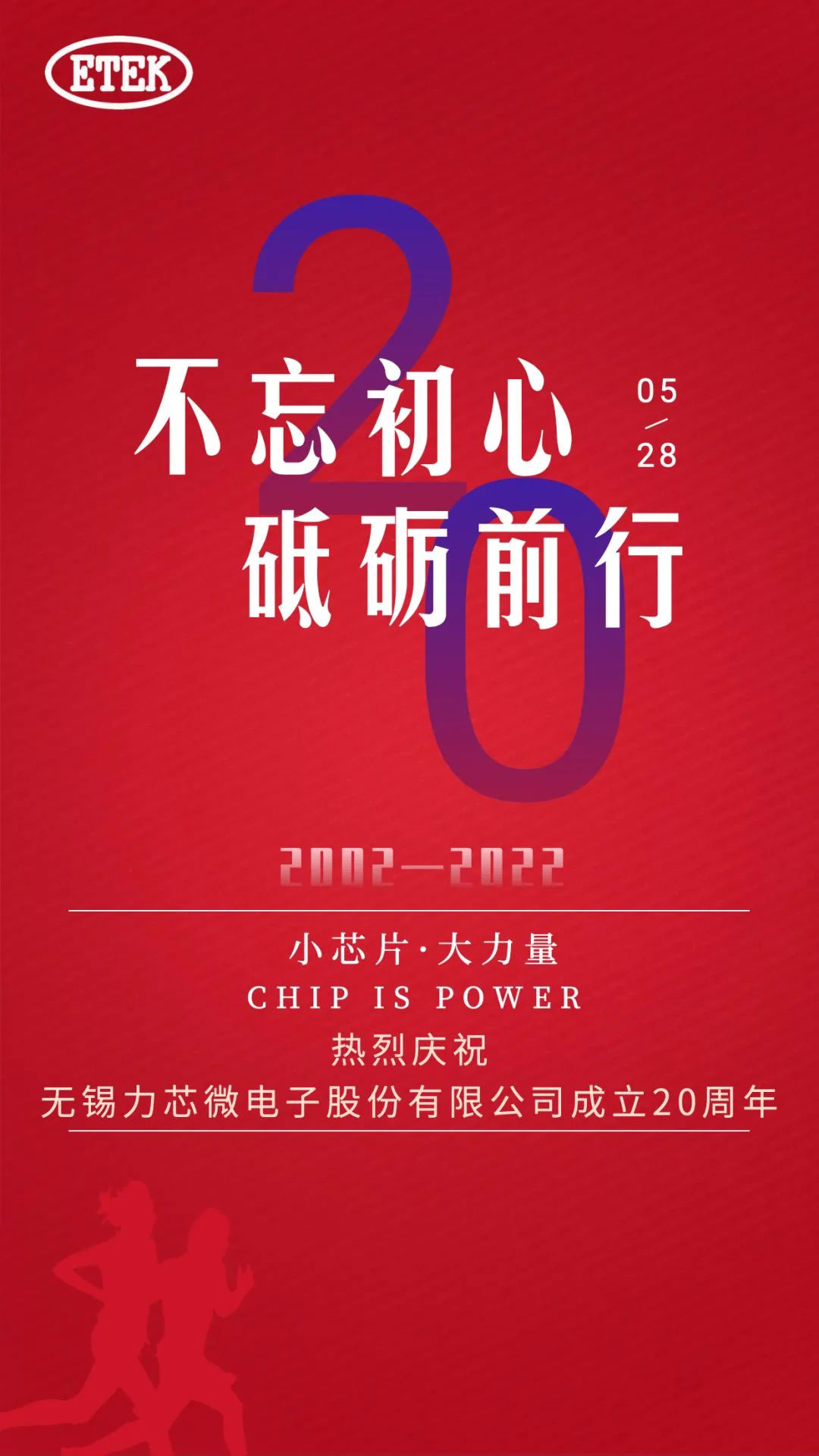 热烈庆祝无锡力芯微电子股份有限公司成立20周年(图1)